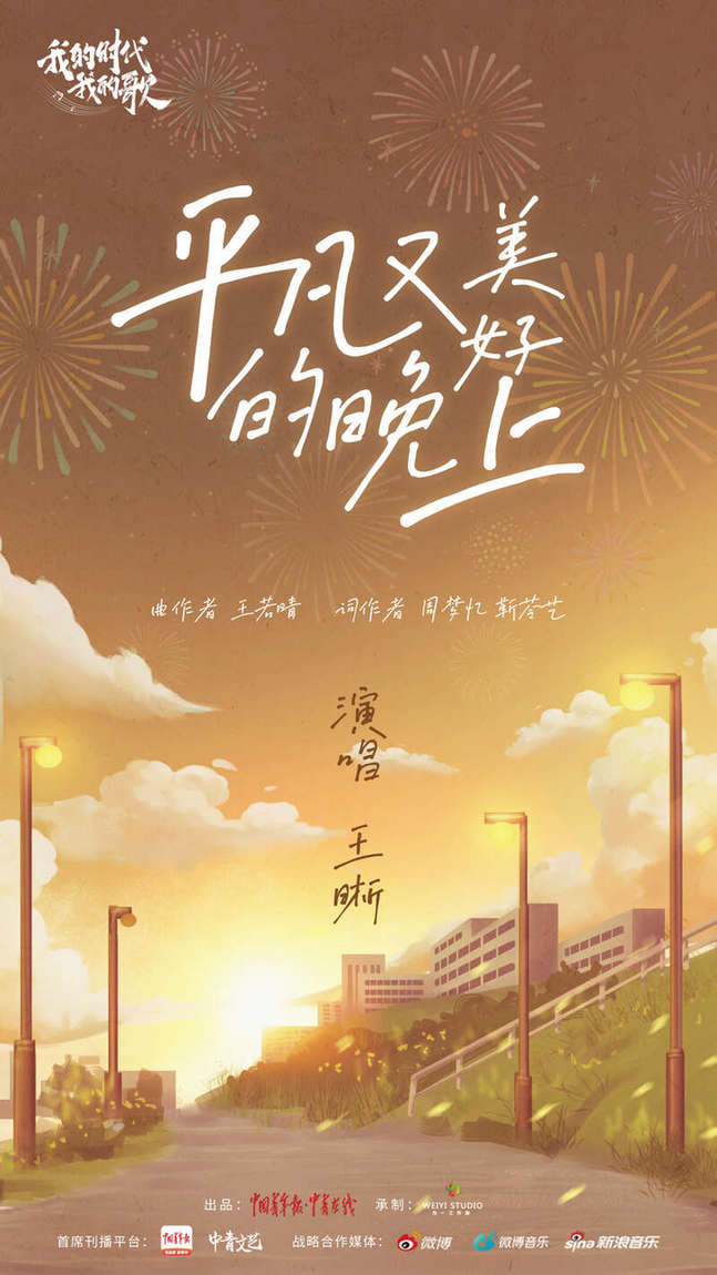 人间烟火里总藏着美好与希望，听王晰唱《平凡又美好的晚上》