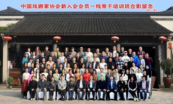 中国戏剧家协会新入会会员一线骨干培训班在绍兴开班