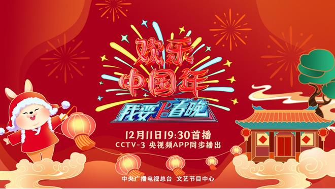 《欢乐中国年——2022我要上春晚》全新改版，文艺精品节目“展演季”来喽！