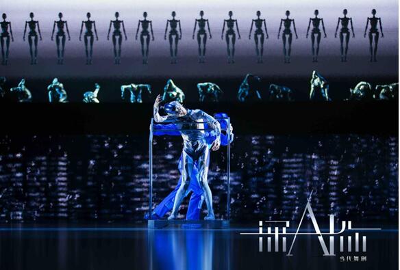 当代舞剧《深AI你》探索和思考人与科技的未来关系