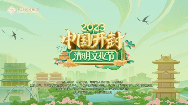 春天来了来开封| 2023中国(开封)清明文化节4月1日启幕