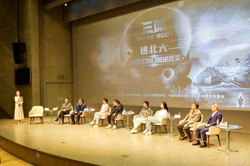 电视剧《三体》主创对话清北科学家 中国式科幻与现实科技的碰撞