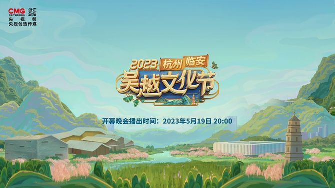 “天目叠翠，吴越千年” 2023杭州临安吴越文化节正式启幕