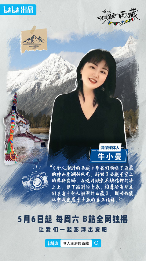 《令人澎湃的西藏》第三期播出 “ZQSG”体验藏地婚俗 真实滤镜下展现最美人与景