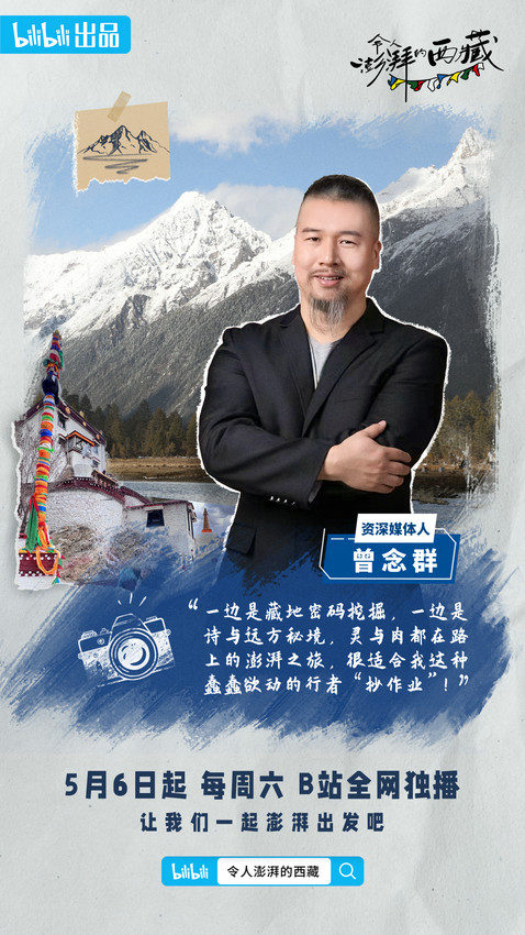 《令人澎湃的西藏》第三期播出 “ZQSG”体验藏地婚俗 真实滤镜下展现最美人与景