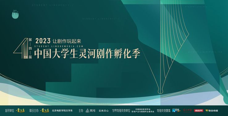 第四届中国大学生灵河剧作孵化季：持续挖掘优秀青年创作者