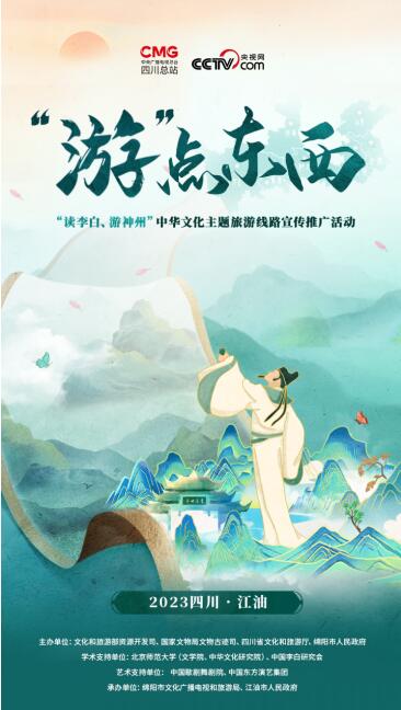 “读李白 游神州”中华文化主题旅游线路宣传推广活动即将举行