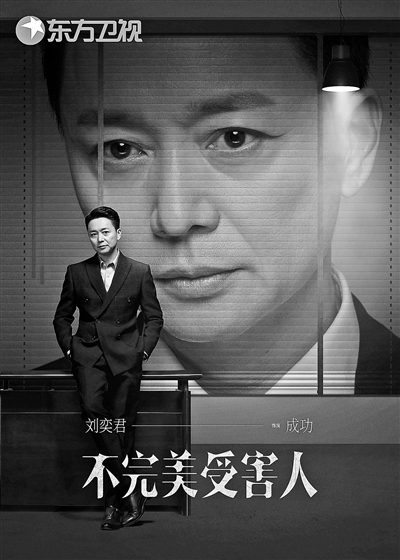 《不完美受害人》热播 刘奕君“成功”塑造 非典型渣男