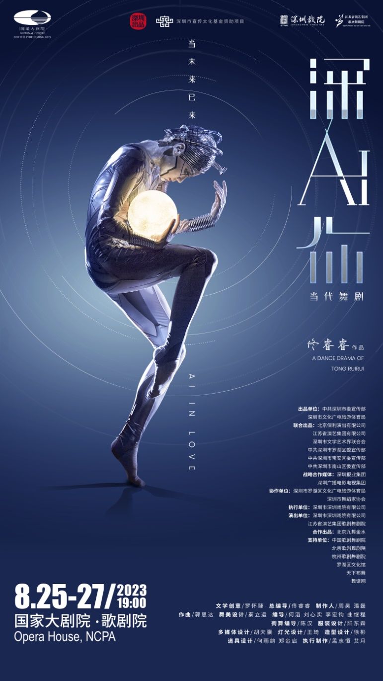 国内首部人工智能题材舞剧《深AI你》即将上演
