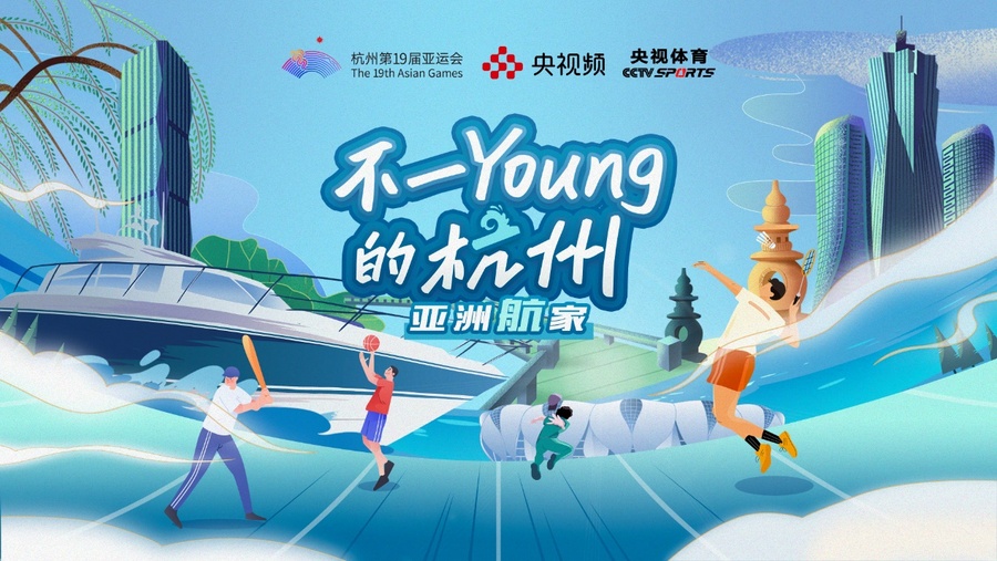 来央视频看杭州亚运会，就是不一young！
