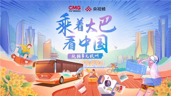 《乘着大巴看中国·杭州站》创新内容解锁城市魅力 一起玩转多元杭州