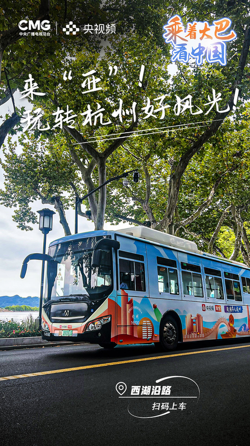 《乘着大巴看中国·杭州站》创新内容解锁城市魅力 一起玩转多元杭州