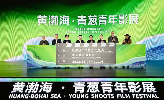 2023黄渤海·青葱青年影展在烟台启幕
