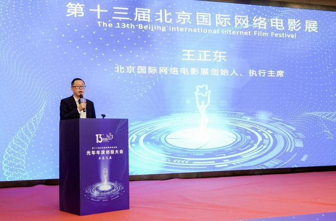 第十三届北京国际网络电影展创投大会举办