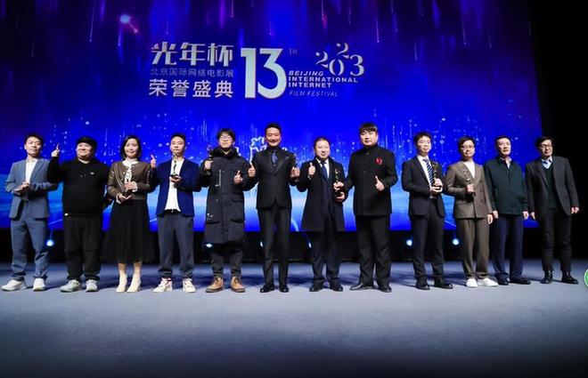 第十三届北京国际网络电影节闭幕 “光年奖”名单公布