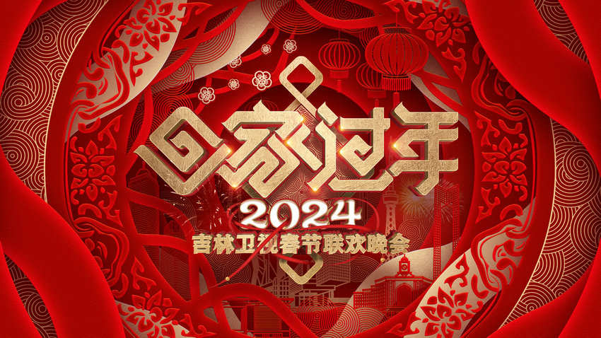 满怀匠心热气腾腾 2024年吉林卫视春晚将于2月4日上线开播