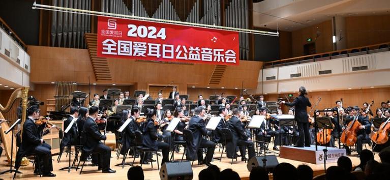 传递爱与温暖 2024全国爱耳日公益音乐会在京举行