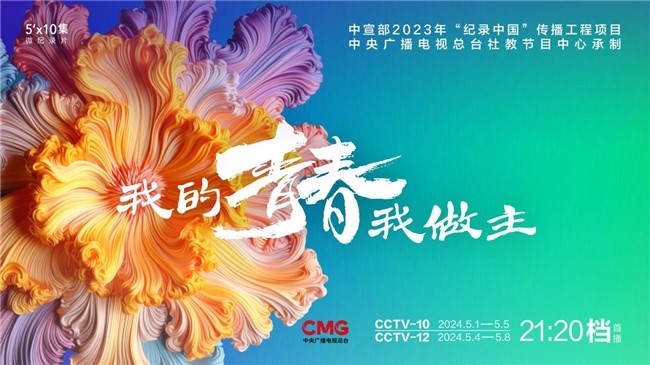 向世界展示一个卓尔不群的青春中国 微纪录片《我的青春我做主》即将播出