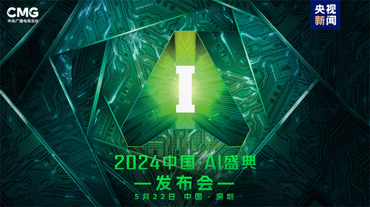 “智”向未来！中央广播电视总台《2024中国·AI盛典》启动