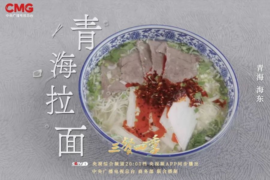 《三餐四季》寻味青海，品尝高原独特味道