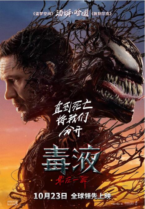 《毒液：最后一舞》定档10月23日全球领先上映 共赴系列终章