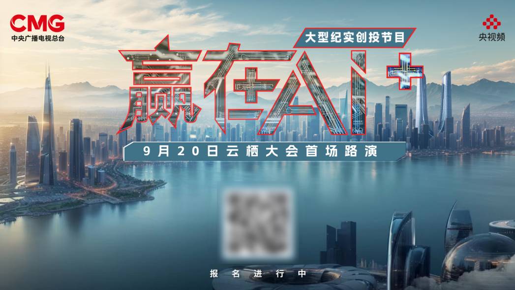 AI向未来！中央广播电视总台《赢在AI+》云栖发布会暨首场路演启动