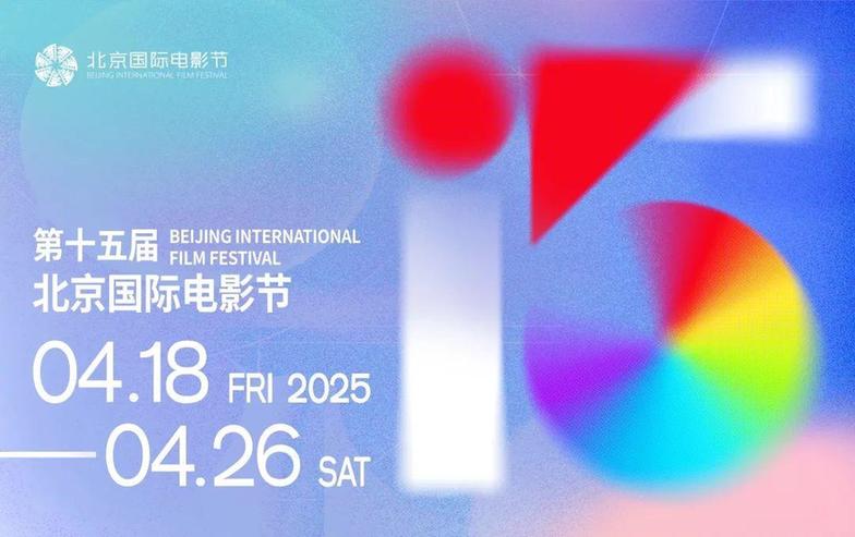 第十五届北京国际电影节官宣！