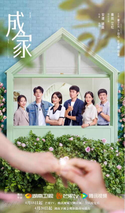 中国式婚恋的双向奔赴 《成家》的三重创作范式