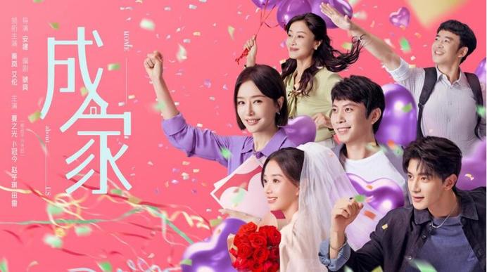 中国式婚恋的双向奔赴 《成家》的三重创作范式
