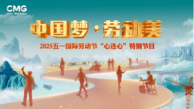 总台“五一”特别节目：以光影致敬奋斗者，以劳动书写新时代