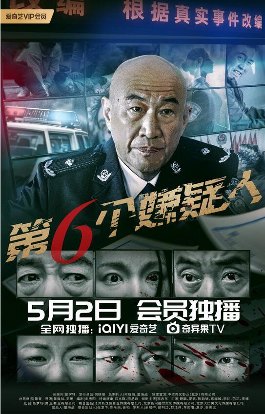 电影《第六个嫌疑人》定档5月2日 扣人心弦的生死迷局