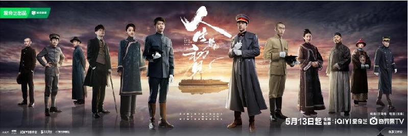 《人生若如初见》开播 以传奇故事回望百年前时代转角