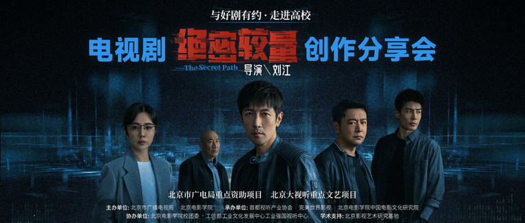 《绝密较量》创作分享会举办 主创揭秘国安剧破壁之道