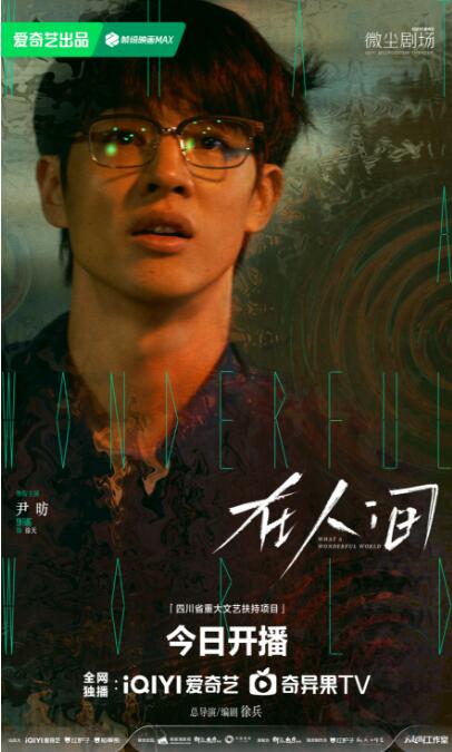 《在人间》开播 高概念情感叙事打造自我找寻之旅