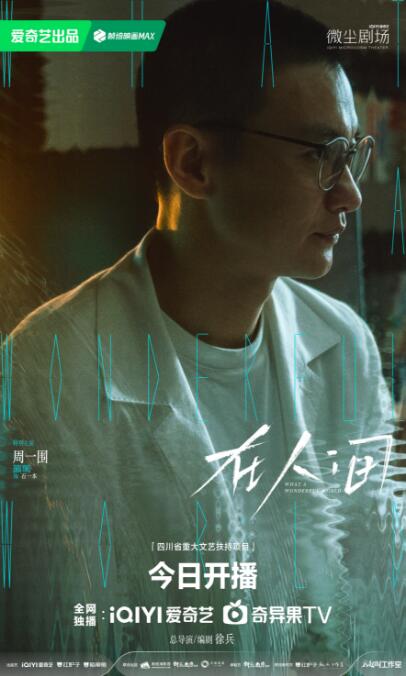 《在人间》开播 高概念情感叙事打造自我找寻之旅