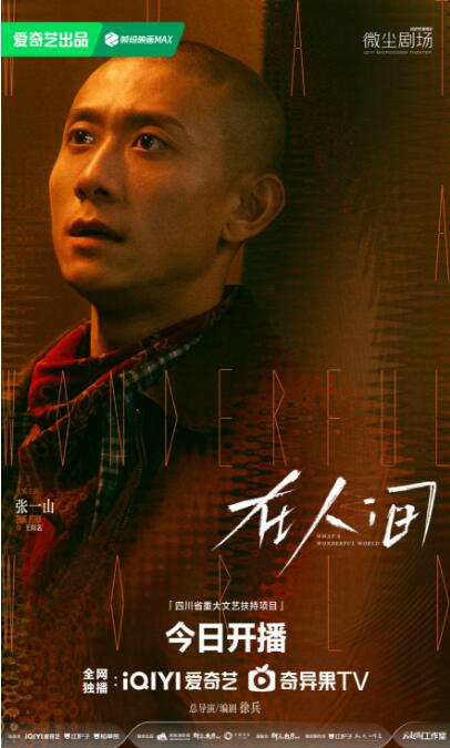《在人间》开播 高概念情感叙事打造自我找寻之旅