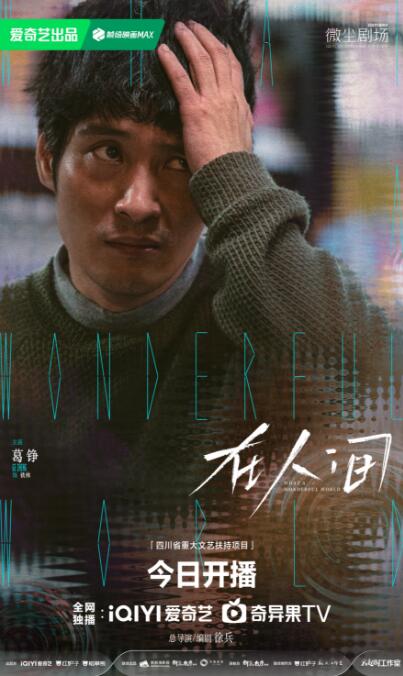 《在人间》开播 高概念情感叙事打造自我找寻之旅