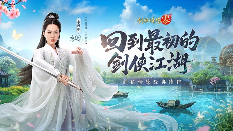 李若彤双剑合璧！西山居《剑侠情缘·零》今日公测