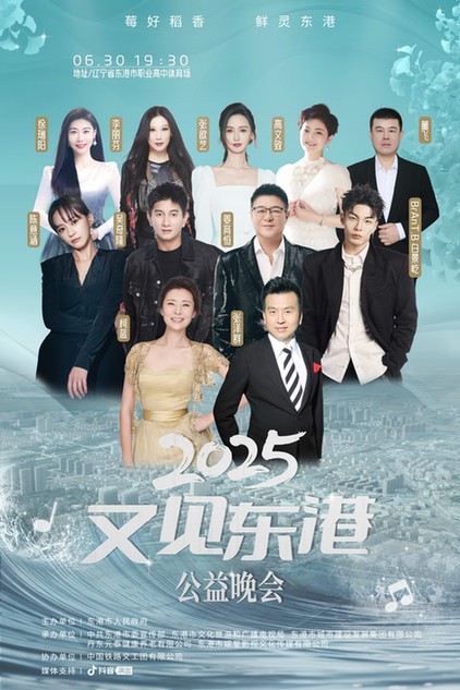 2025“又见东港”公益晚会即将璀璨启幕