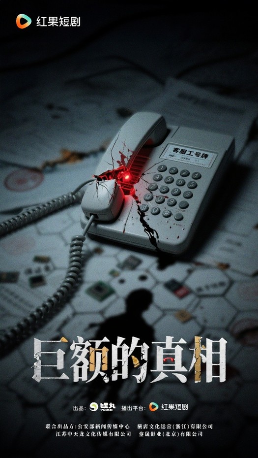 短剧《巨额的真相》开机 聚焦反诈守护全民“钱袋子”