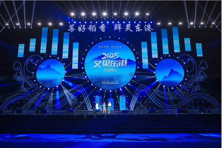 山海欢歌夜，共谱新乐章！2025“又见东港”公益晚会奏响文旅强音