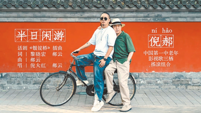 “倪郝”组合横空出世！倪大红郝云单曲《半日闲游》火爆网络