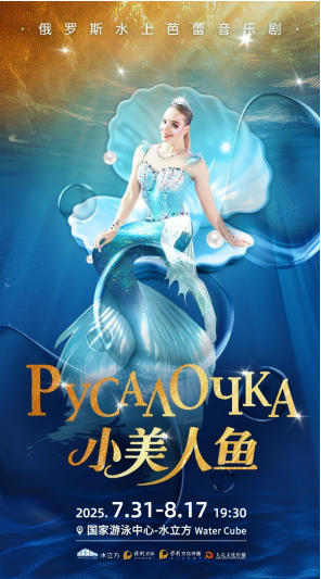 三维水域剧场绽放水立方！俄罗斯水上芭蕾音乐剧《小美人鱼》震撼首演