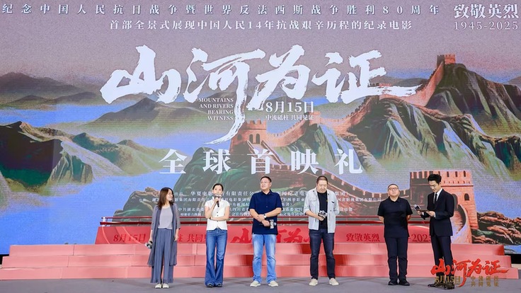 纪录电影《山河为证》举行全球首映礼，全景式展现中国人民14年抗战历程