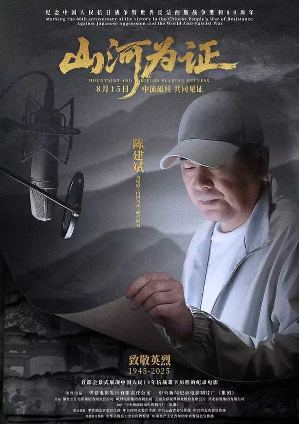 纪录电影《山河为证》举行全球首映礼，全景式展现中国人民14年抗战历程