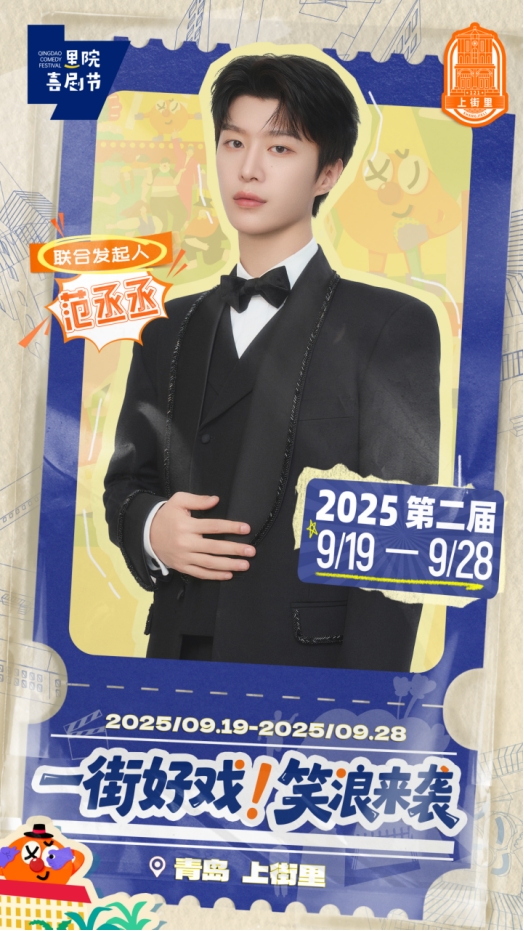 黄渤、黄晓明、黄子韬、范丞丞联袂发起，近百场演出铺就一街好戏