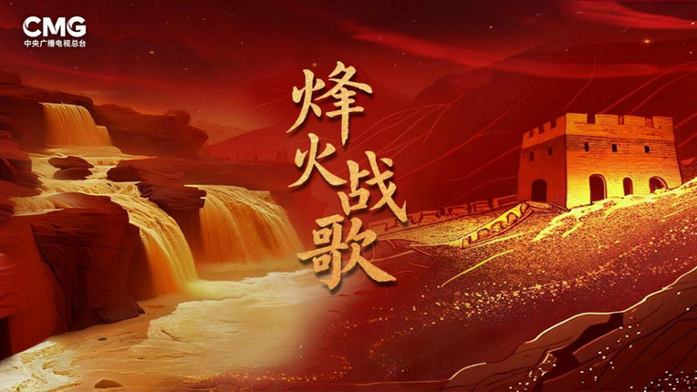 《烽火战歌》开播！