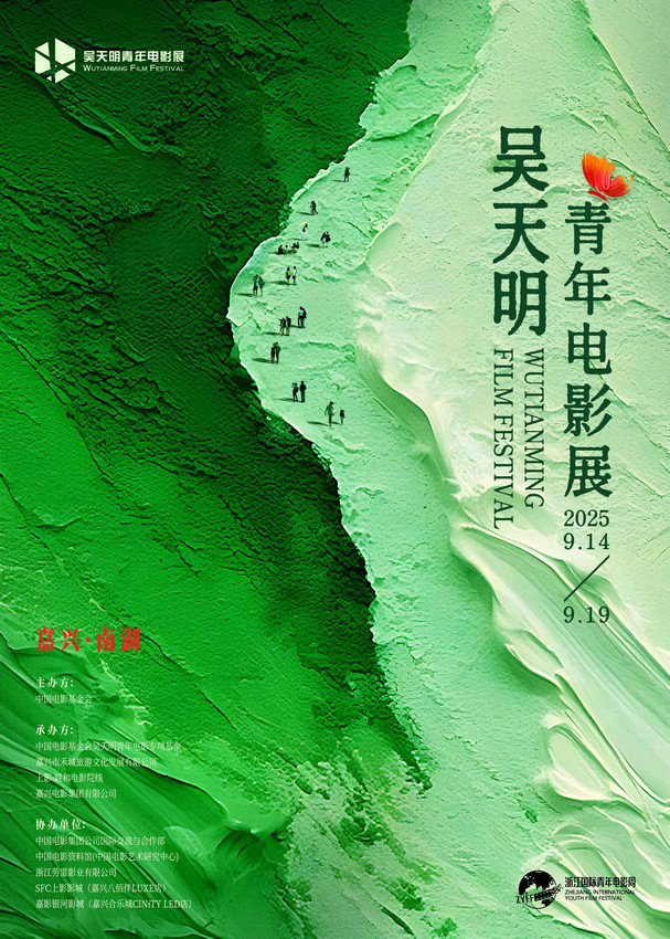 破茧·乘洲·出发：2025吴天明青年电影展正式开启