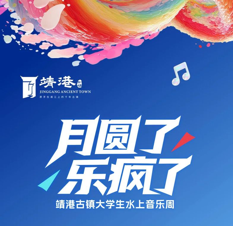 “走，靖港唱歌去！” 大学生水上音乐周让你国庆嗨翻天
