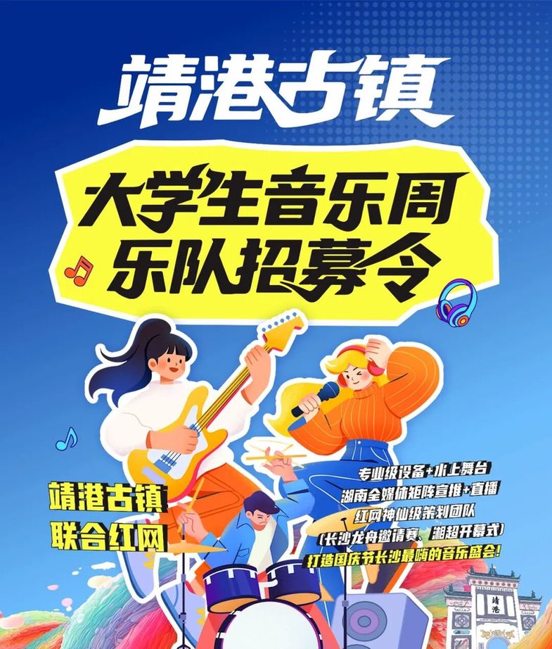 “走，靖港唱歌去！” 大学生水上音乐周让你国庆嗨翻天